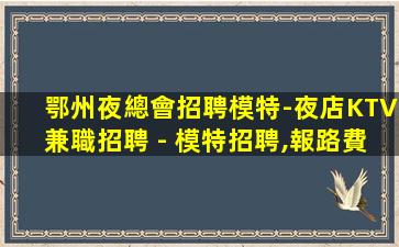 上海KTV招聘